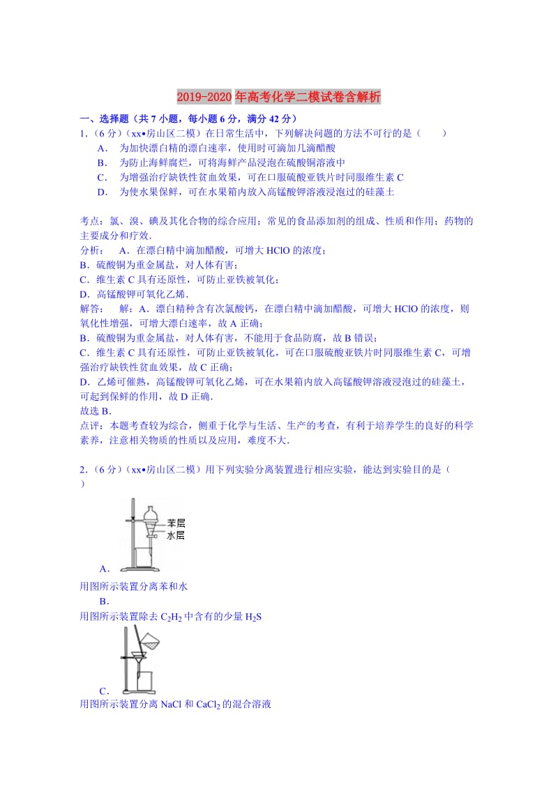 2019-2020年高考化学二模试卷含解析.doc_第1页