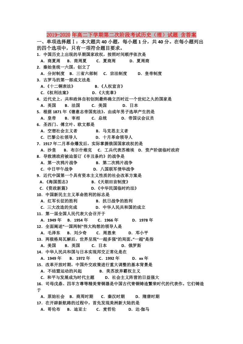 2019-2020年高二下学期第二次阶段考试历史（理）试题 含答案.doc_第1页