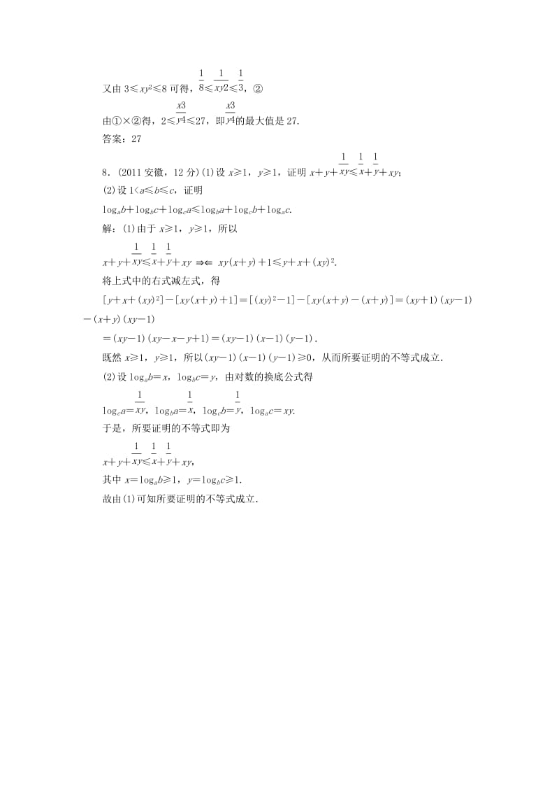 2019-2020年高考数学5年真题备考题库 第六章 第1节 不等关系与不等式 理（含解析）.doc_第3页