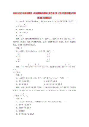 2019-2020年高考數(shù)學(xué)5年真題備考題庫 第六章 第1節(jié) 不等關(guān)系與不等式 理（含解析）.doc