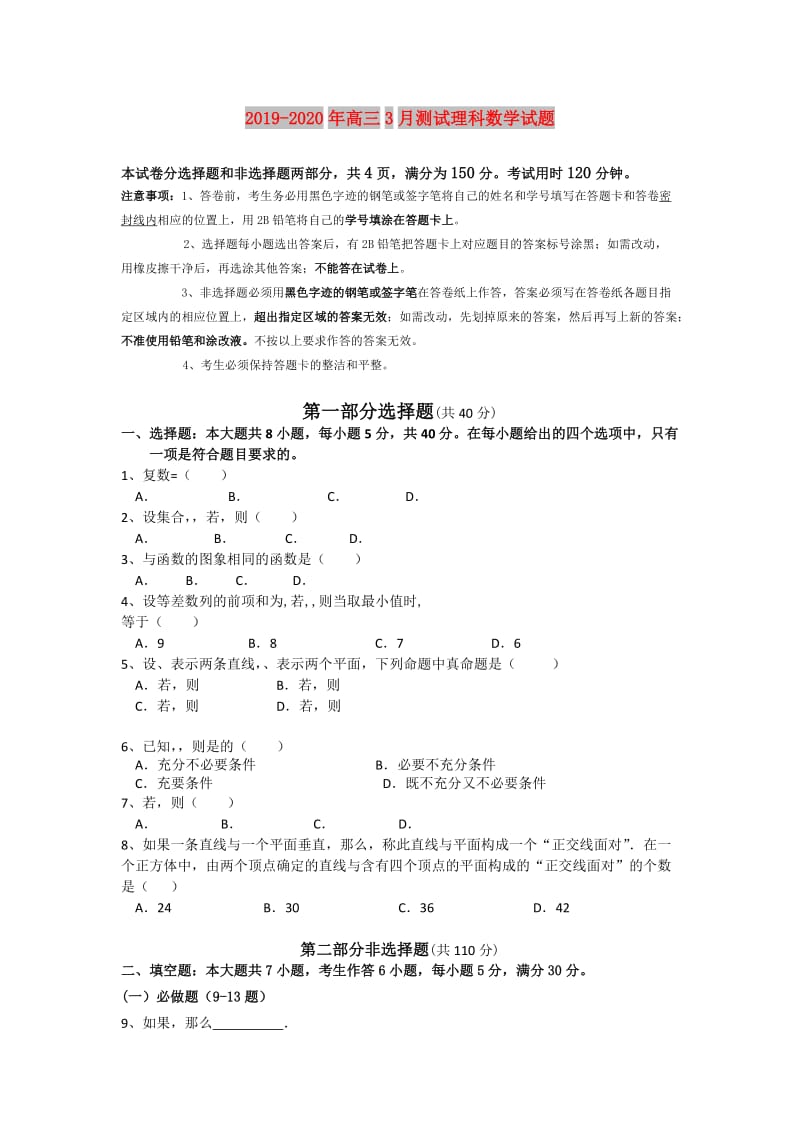 2019-2020年高三3月测试理科数学试题.doc_第1页