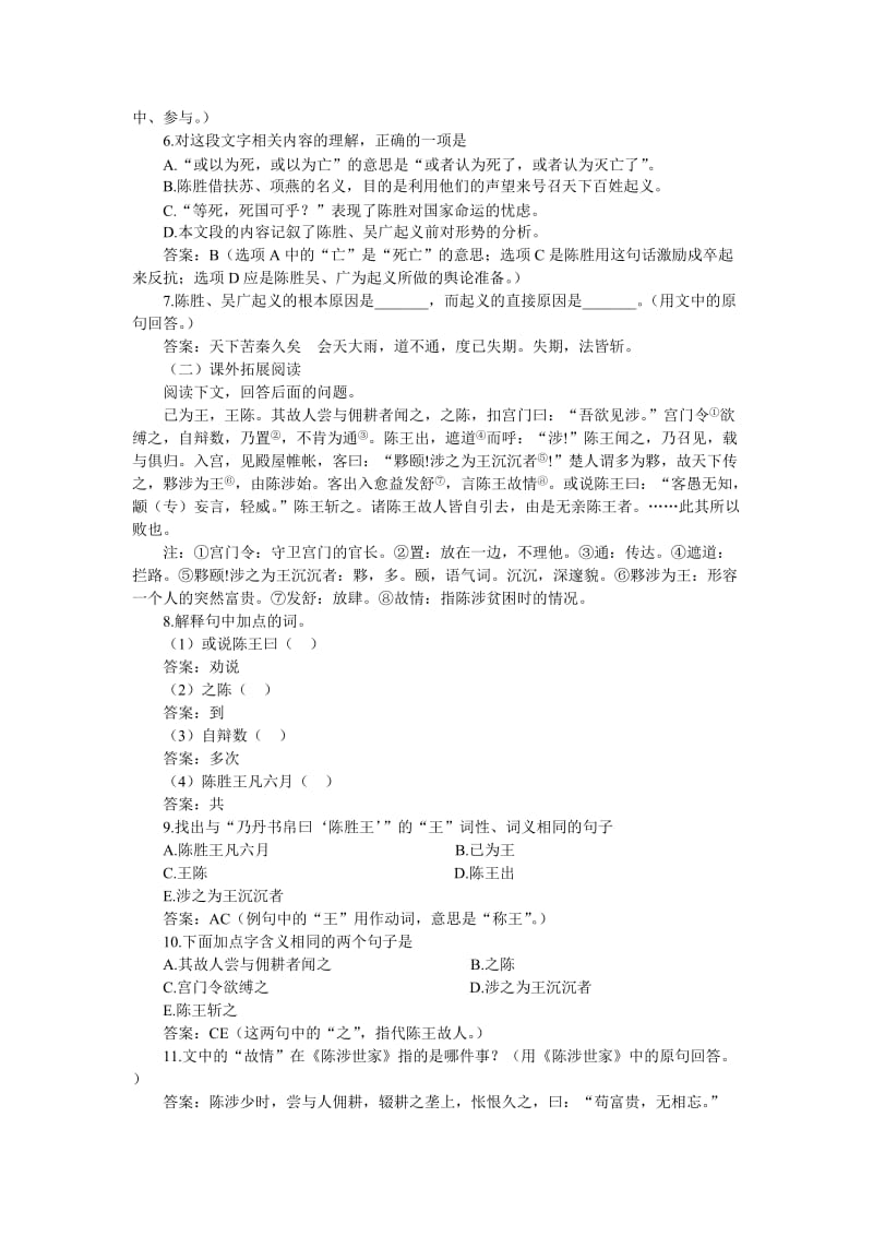 新课标人教版九年级语文上册课后练习及答案陈涉世家.doc_第2页