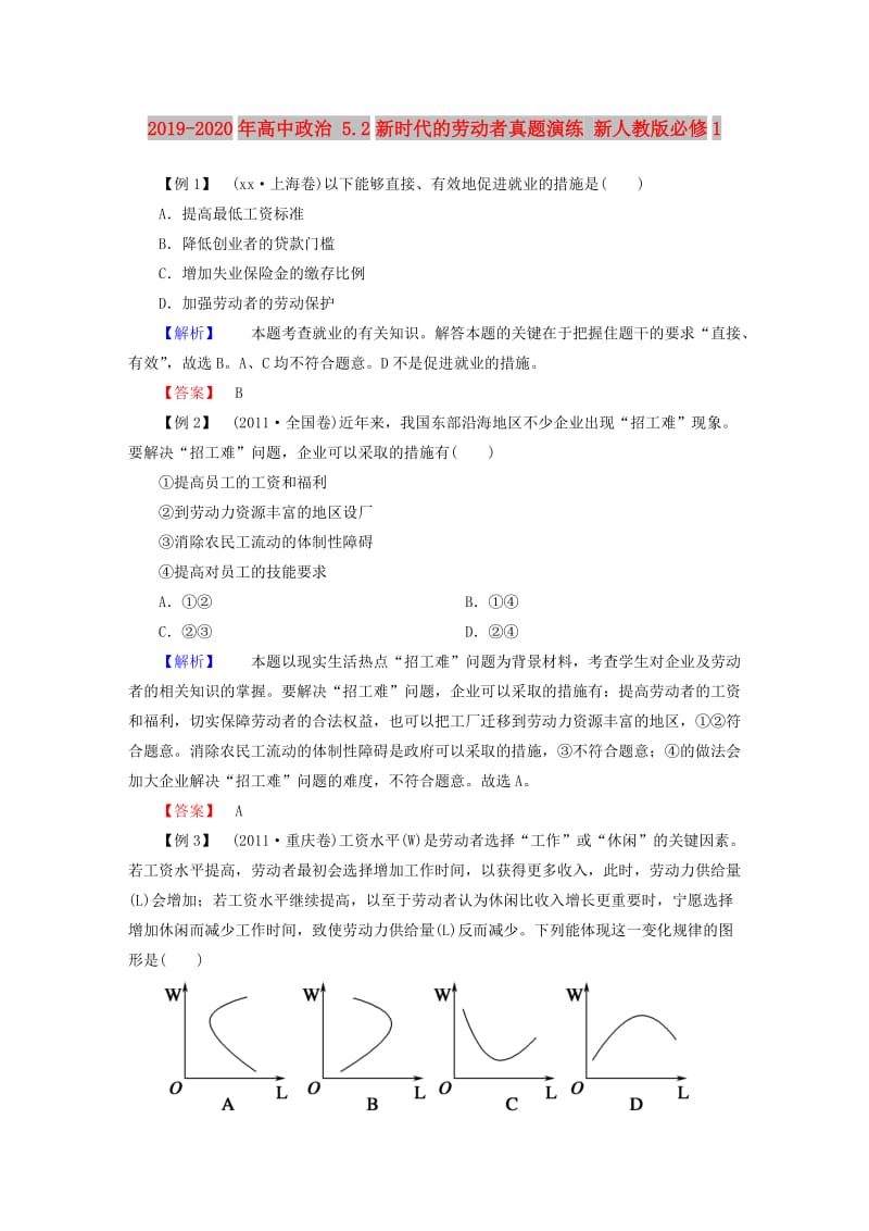 2019-2020年高中政治 5.2新时代的劳动者真题演练 新人教版必修1.doc_第1页