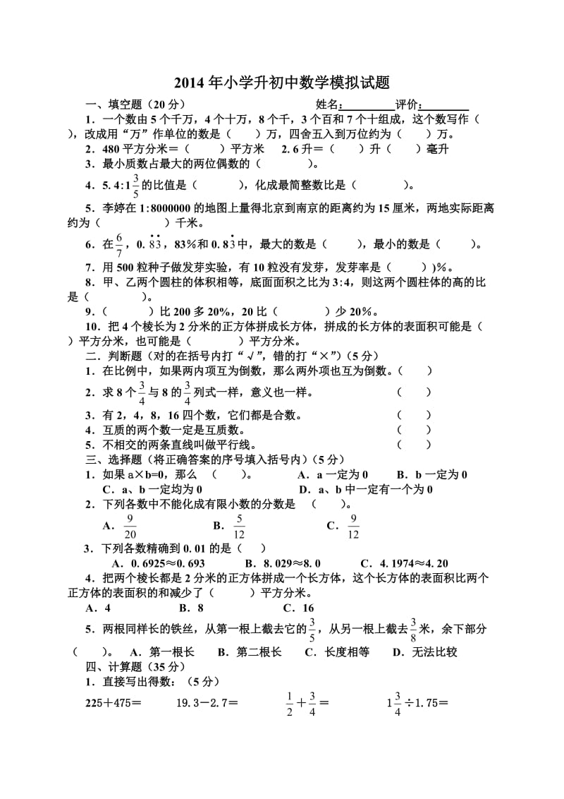 小升初数学模拟试题及答案.doc_第1页