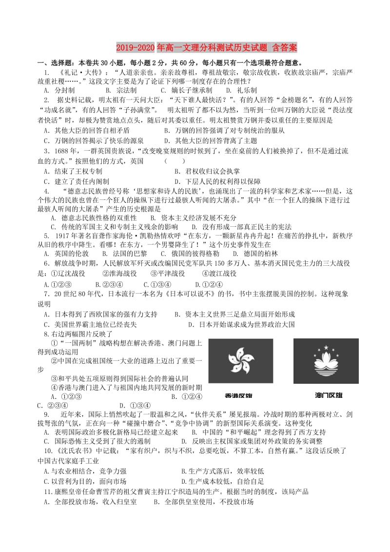 2019-2020年高一文理分科测试历史试题 含答案.doc_第1页