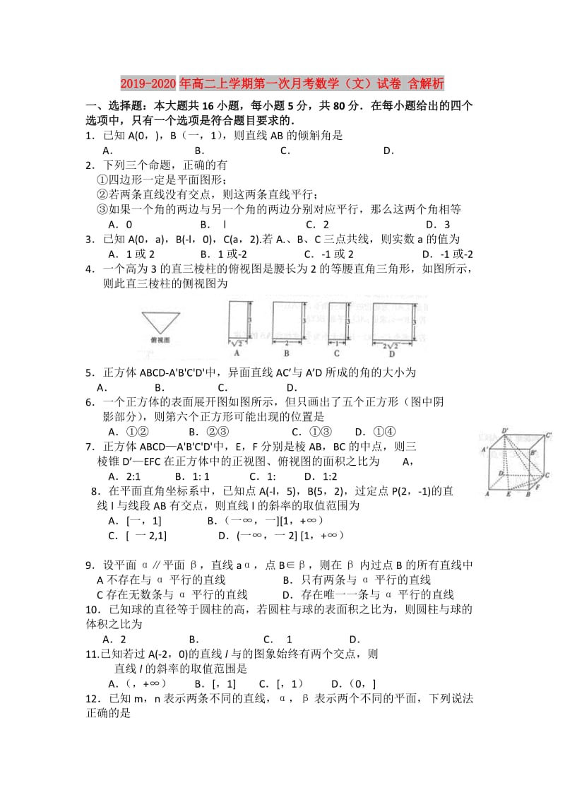 2019-2020年高二上学期第一次月考数学（文）试卷 含解析.doc_第1页