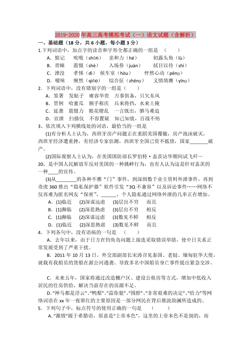 2019-2020年高三高考模拟考试（一）语文试题（含解析）.doc_第1页