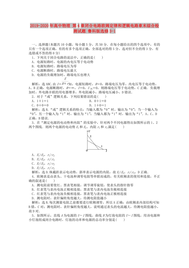 2019-2020年高中物理 第4章闭合电路欧姆定律和逻辑电路章末综合检测试题 鲁科版选修3-1.doc_第1页