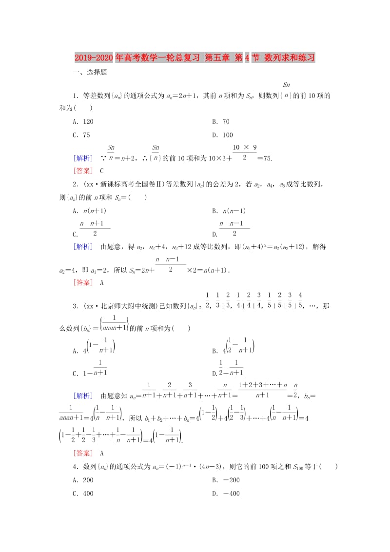 2019-2020年高考数学一轮总复习 第五章 第4节 数列求和练习.doc_第1页