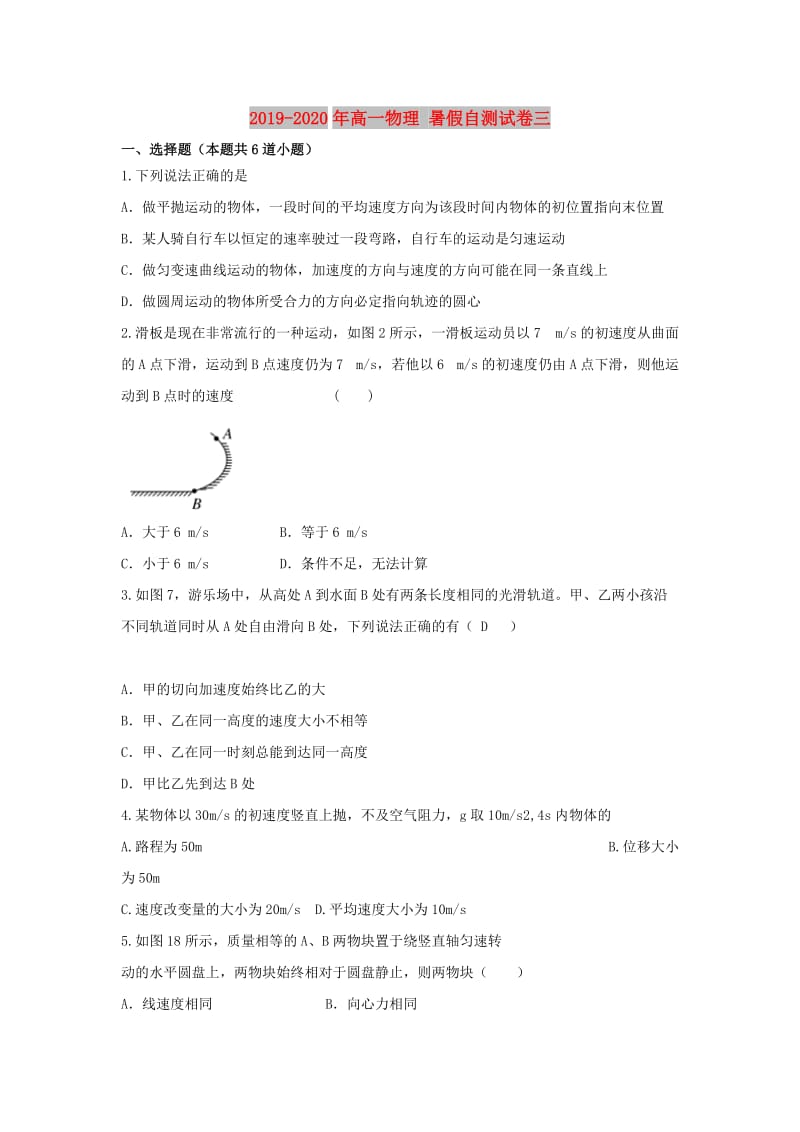 2019-2020年高一物理 暑假自测试卷三.doc_第1页