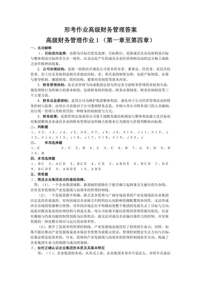 形考作业高级财务管理答案.doc_第1页