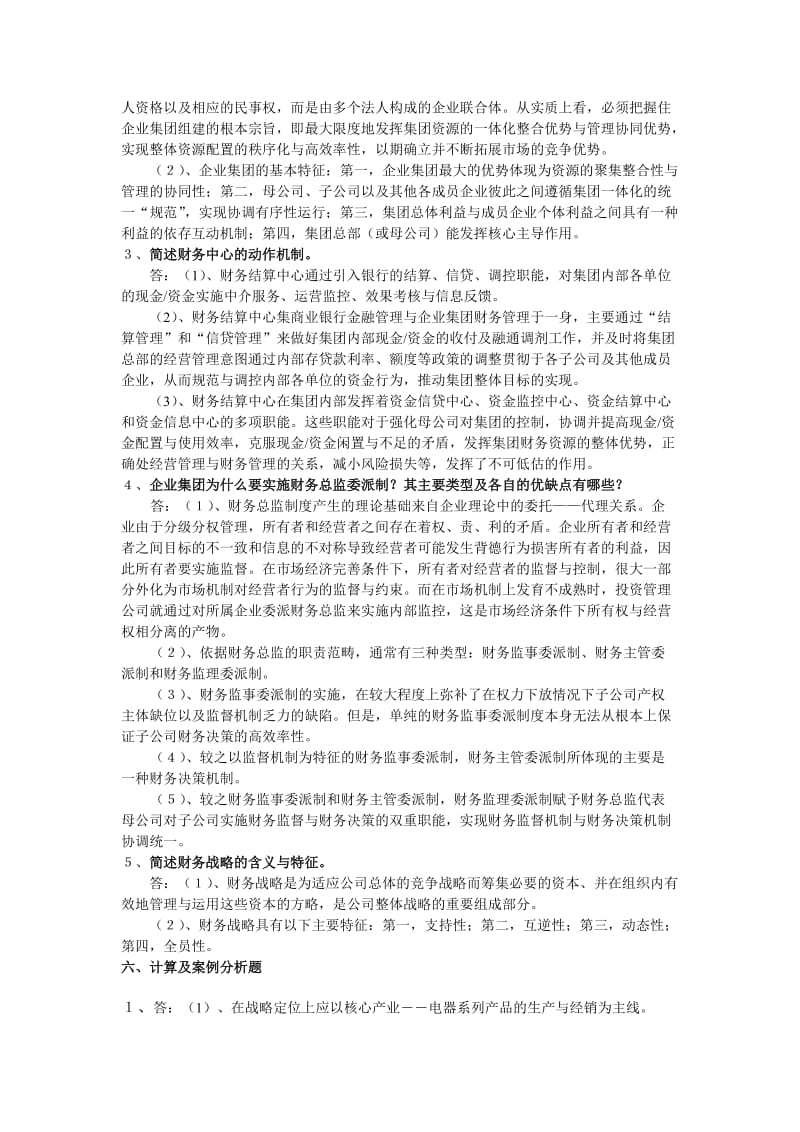 形考作业高级财务管理答案.doc_第2页