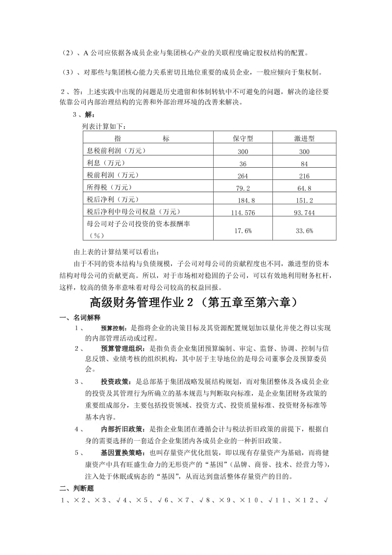 形考作业高级财务管理答案.doc_第3页