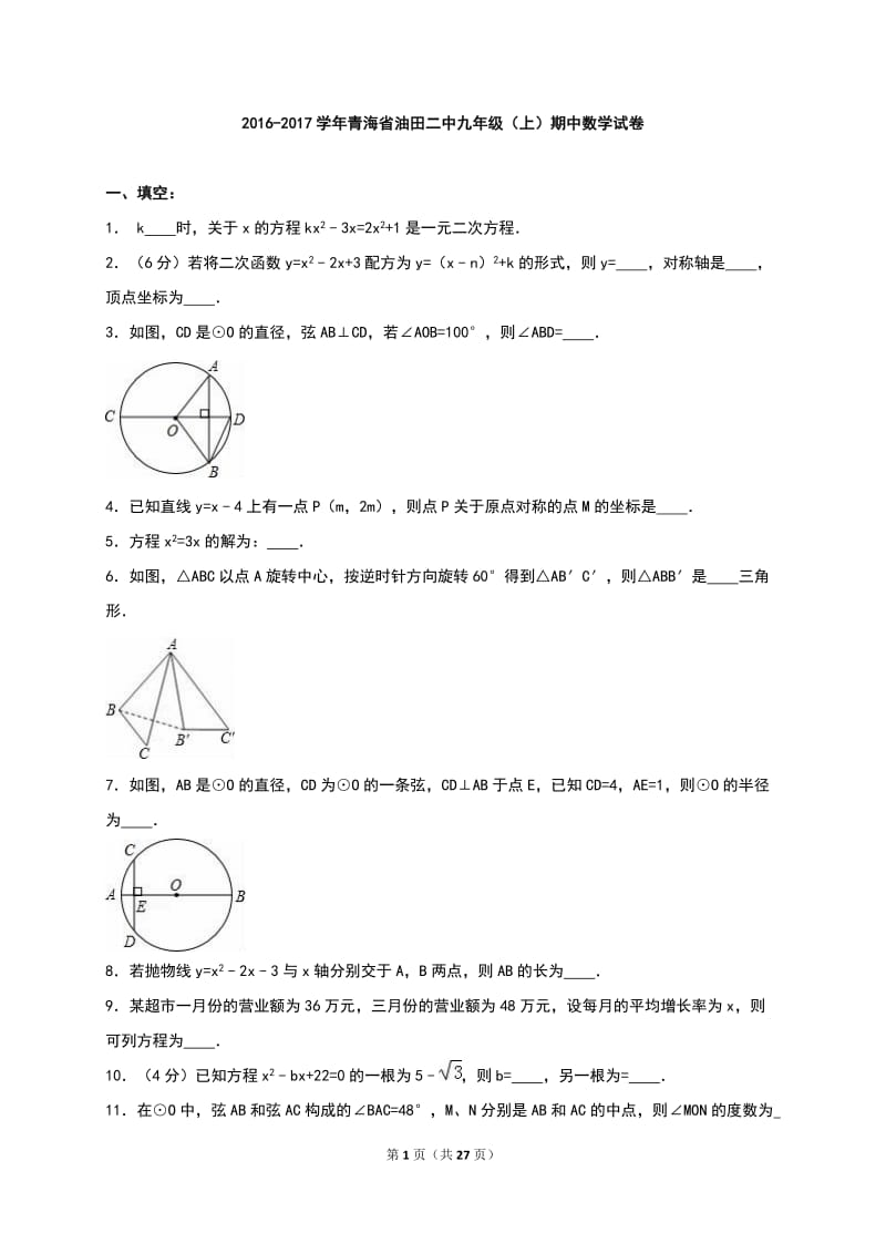 青海省油田二中2017届九年级上期中数学试卷含答案解析.doc_第1页