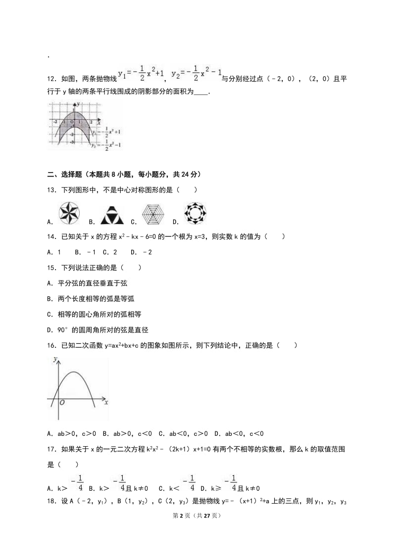 青海省油田二中2017届九年级上期中数学试卷含答案解析.doc_第2页