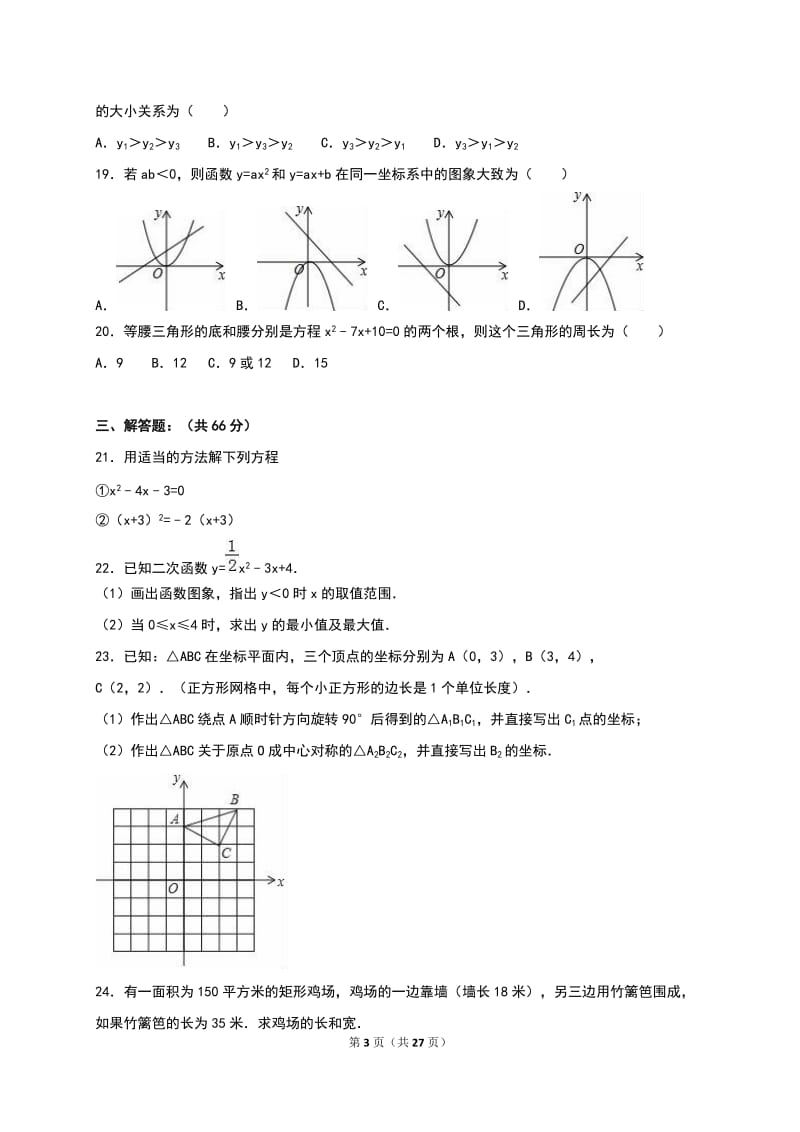 青海省油田二中2017届九年级上期中数学试卷含答案解析.doc_第3页