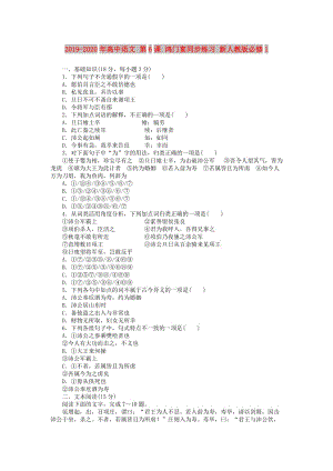 2019-2020年高中語文 第6課 鴻門宴同步練習(xí) 新人教版必修1.doc