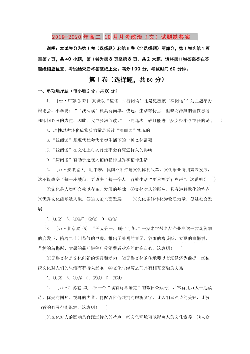 2019-2020年高二10月月考政治（文）试题缺答案.doc_第1页