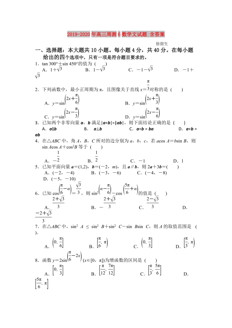 2019-2020年高三周测6数学文试题 含答案.doc_第1页