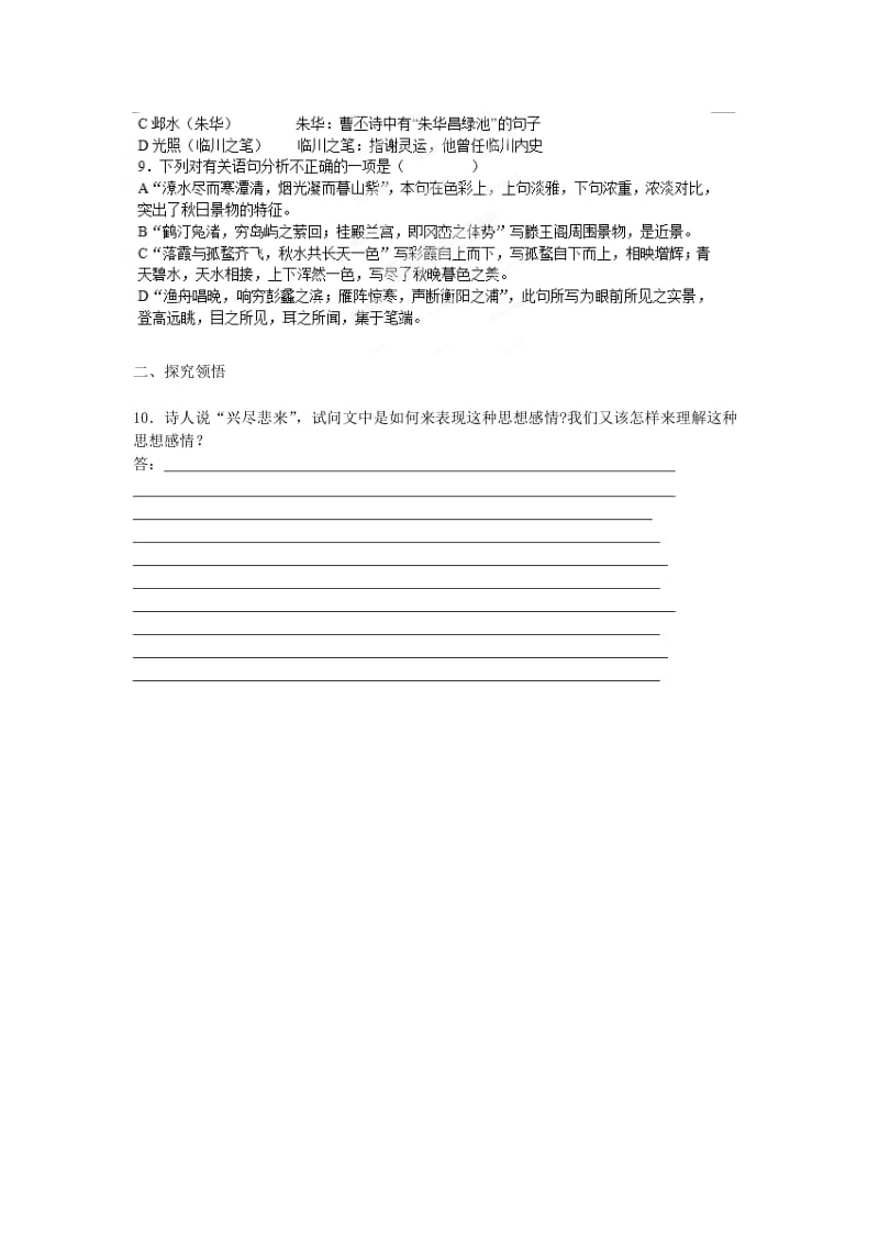 2019-2020年高中语文 第3专题《滕王阁序》课堂作业（二）苏教版必修4.doc_第2页