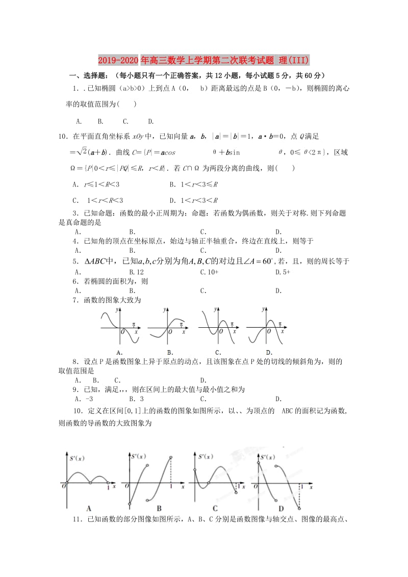 2019-2020年高三数学上学期第二次联考试题 理(III).doc_第1页