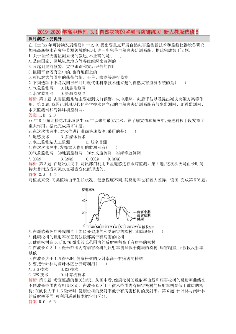 2019-2020年高中地理 3.1自然灾害的监测与防御练习 新人教版选修5.doc_第1页