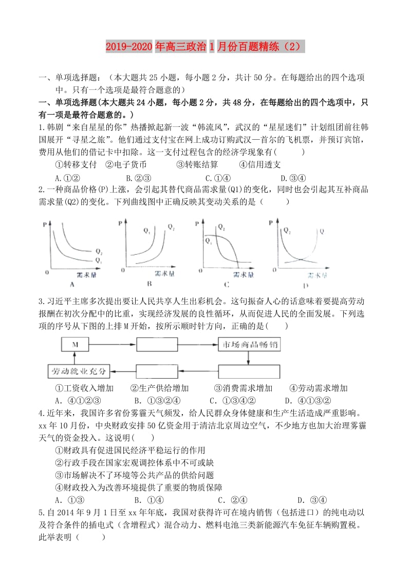 2019-2020年高三政治1月份百题精练（2）.doc_第1页