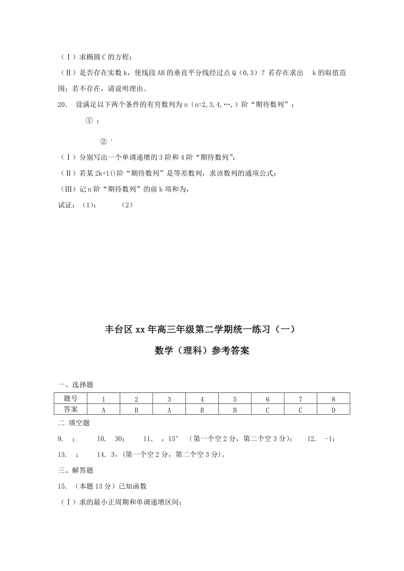 2019-2020年高三下学期（3月）统一练习（一）理科数学含答案.doc_第3页