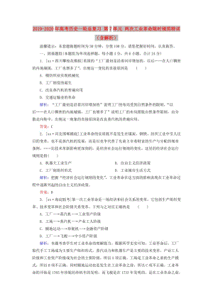 2019-2020年高考歷史一輪總復習 第7單元 兩次工業(yè)革命限時規(guī)范特訓（含解析）.doc