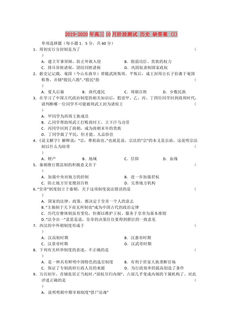 2019-2020年高三10月阶段测试 历史 缺答案 (I).doc_第1页