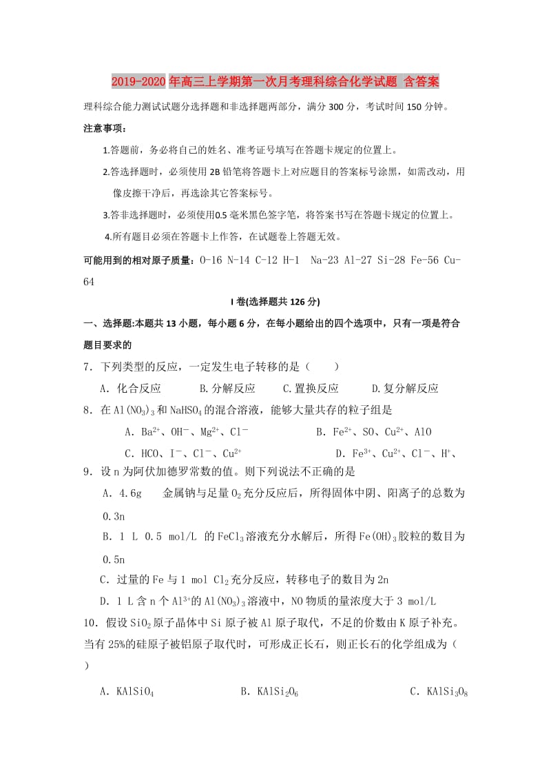 2019-2020年高三上学期第一次月考理科综合化学试题 含答案.doc_第1页