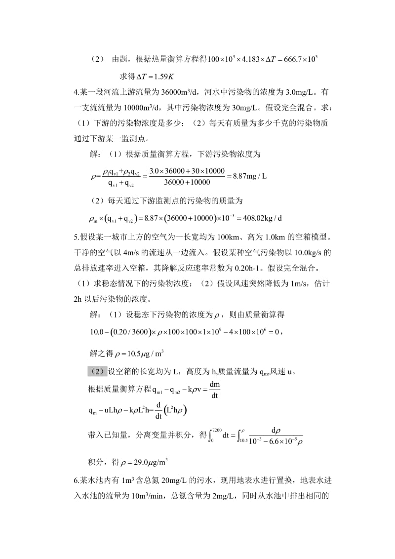 环境工程原理的课后习题.doc_第2页