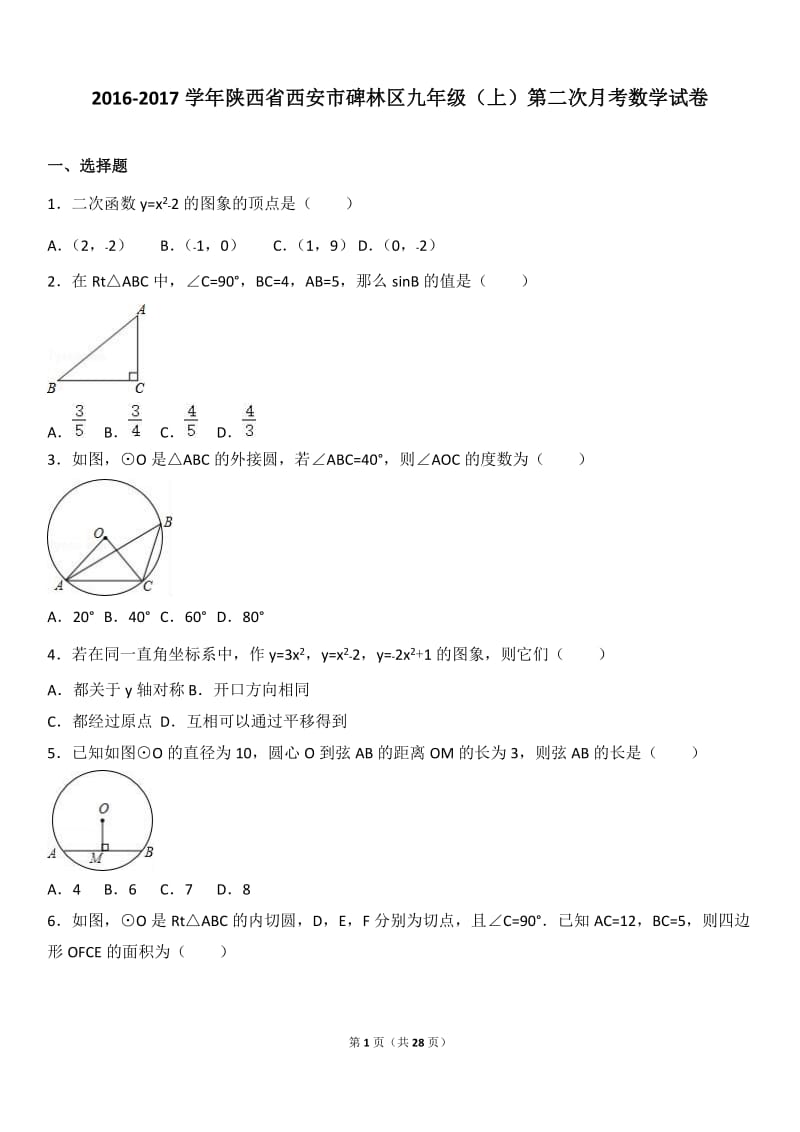 西安市碑林区2017届九年级上第二次月考数学试卷含答案解析.doc_第1页