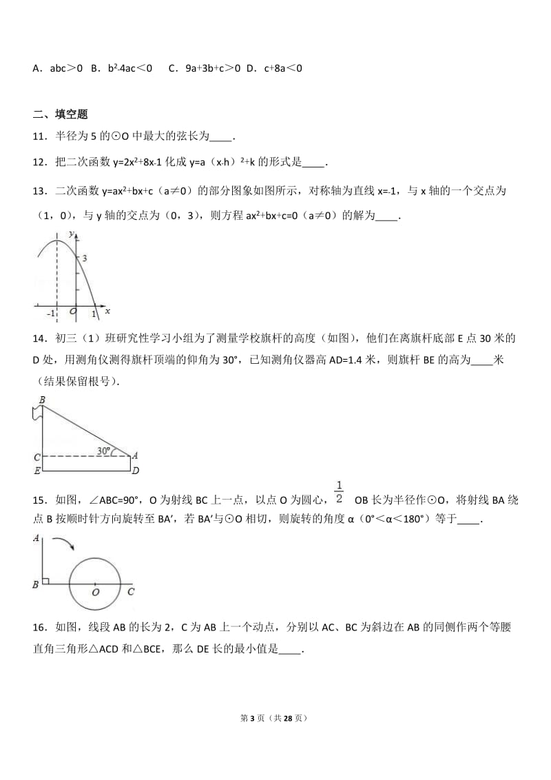 西安市碑林区2017届九年级上第二次月考数学试卷含答案解析.doc_第3页