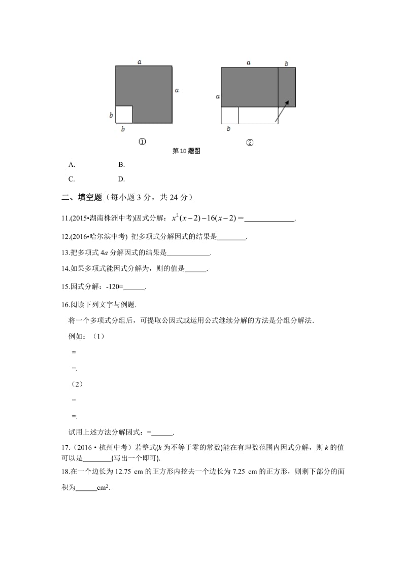 全解2016年八年级第十四章整式的乘法与因式分解检测题含答案解析.doc_第2页