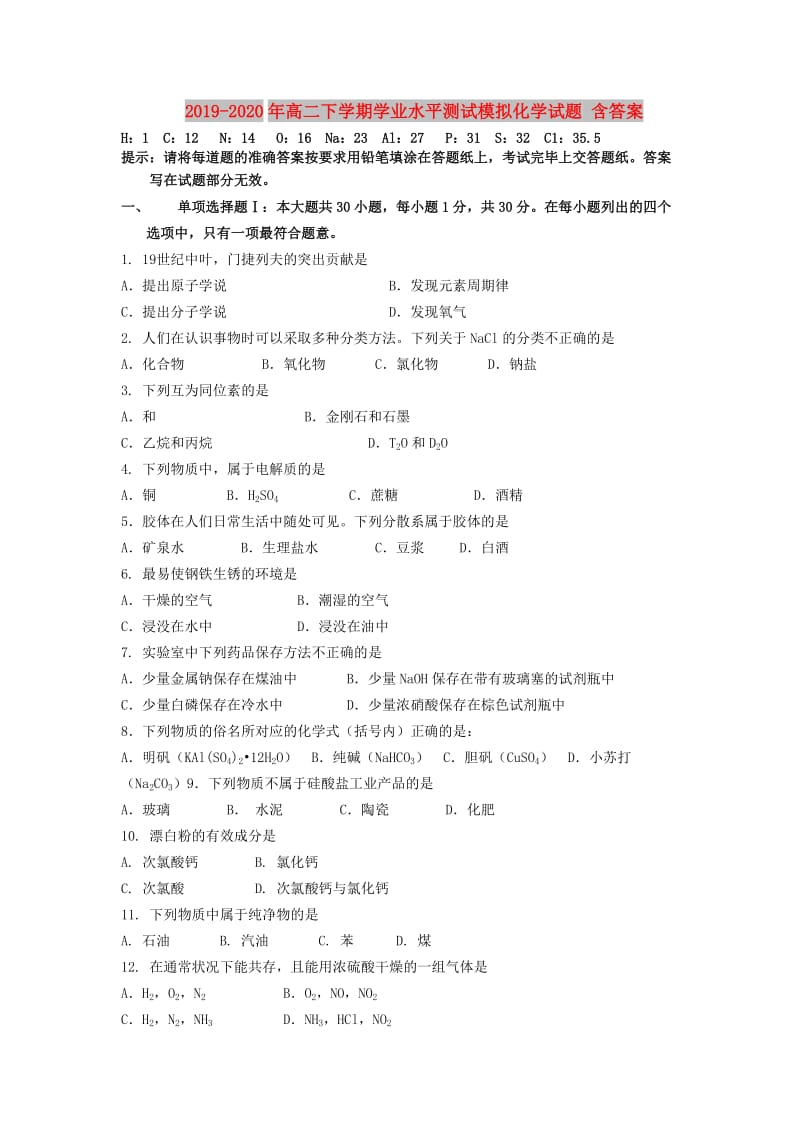 2019-2020年高二下学期学业水平测试模拟化学试题 含答案.doc_第1页