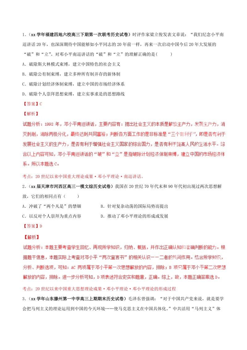 2019-2020年高考历史母题题源系列 专题18 现代中国思想科技教育（含解析）.doc_第2页