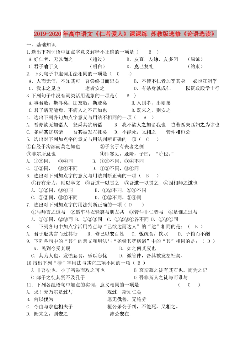 2019-2020年高中语文《仁者爱人》课课练 苏教版选修《论语选读》.doc_第1页