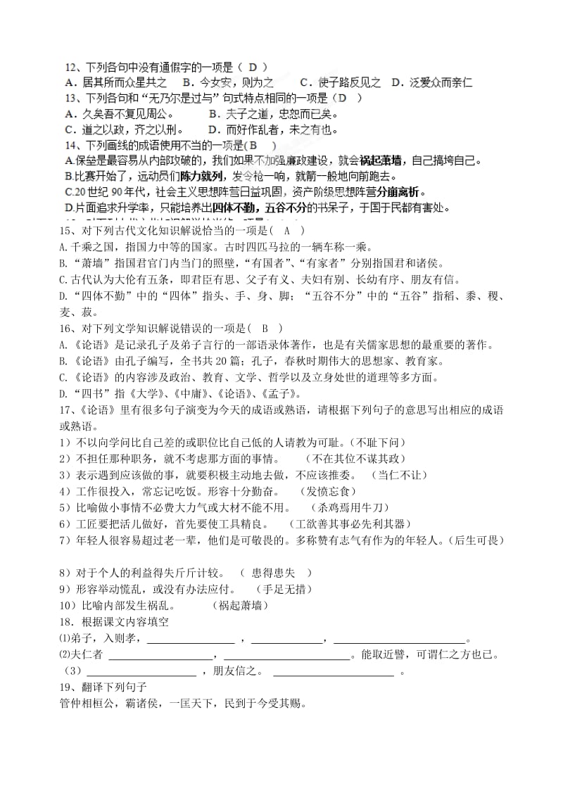 2019-2020年高中语文《仁者爱人》课课练 苏教版选修《论语选读》.doc_第2页