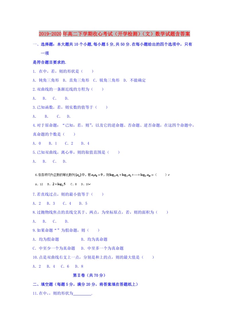 2019-2020年高二下学期收心考试（开学检测）（文）数学试题含答案.doc_第1页