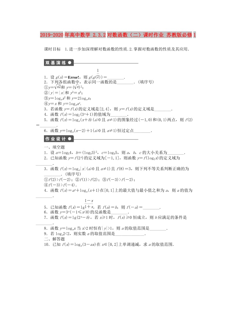 2019-2020年高中数学 2.3.2对数函数（二）课时作业 苏教版必修1.doc_第1页