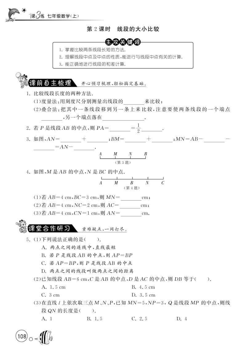 4.2.2线段的大小比较【课文同步练习】含答案(pdf版).pdf_第1页