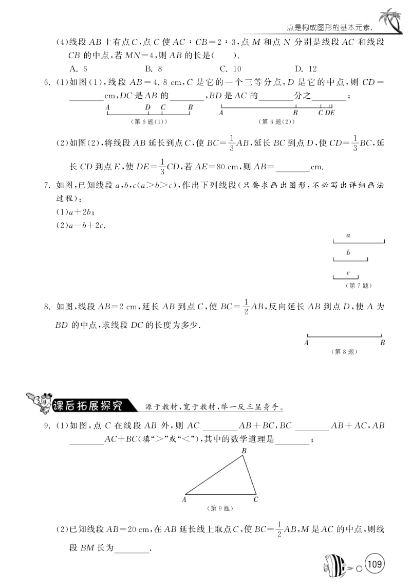 4.2.2线段的大小比较【课文同步练习】含答案(pdf版).pdf_第2页