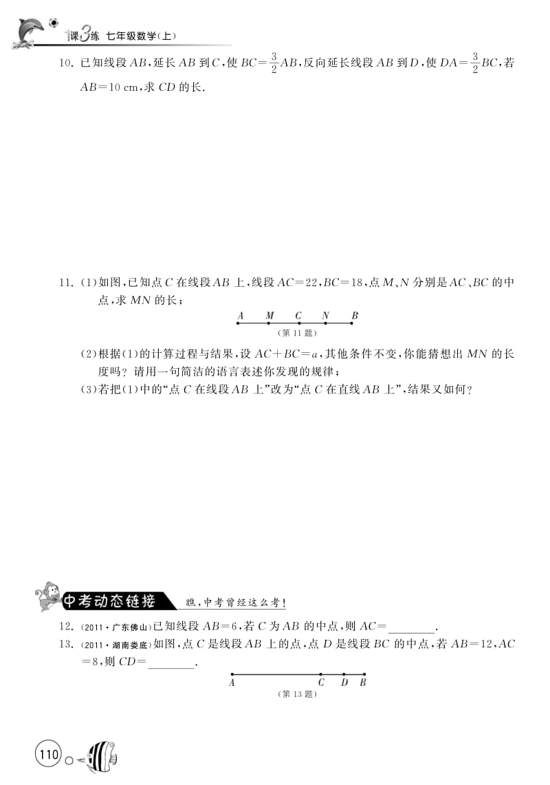 4.2.2线段的大小比较【课文同步练习】含答案(pdf版).pdf_第3页