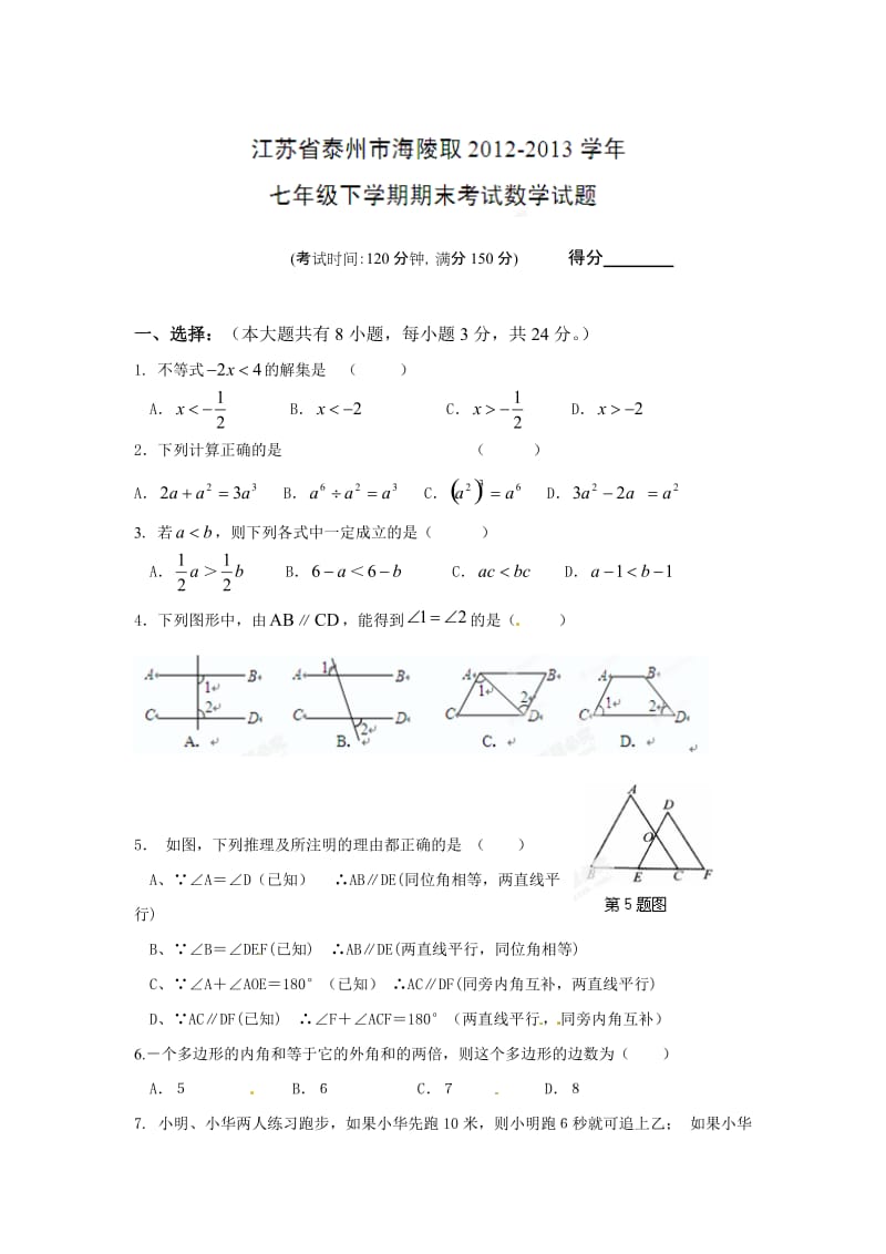 泰州市海陵区七年级下学期期末考试数学试题及答案.doc_第1页