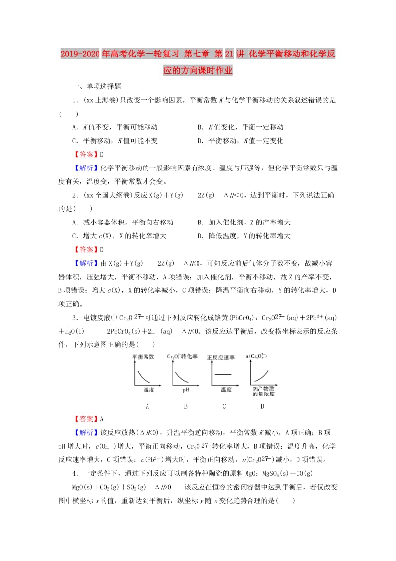 2019-2020年高考化学一轮复习 第七章 第21讲 化学平衡移动和化学反应的方向课时作业.doc_第1页