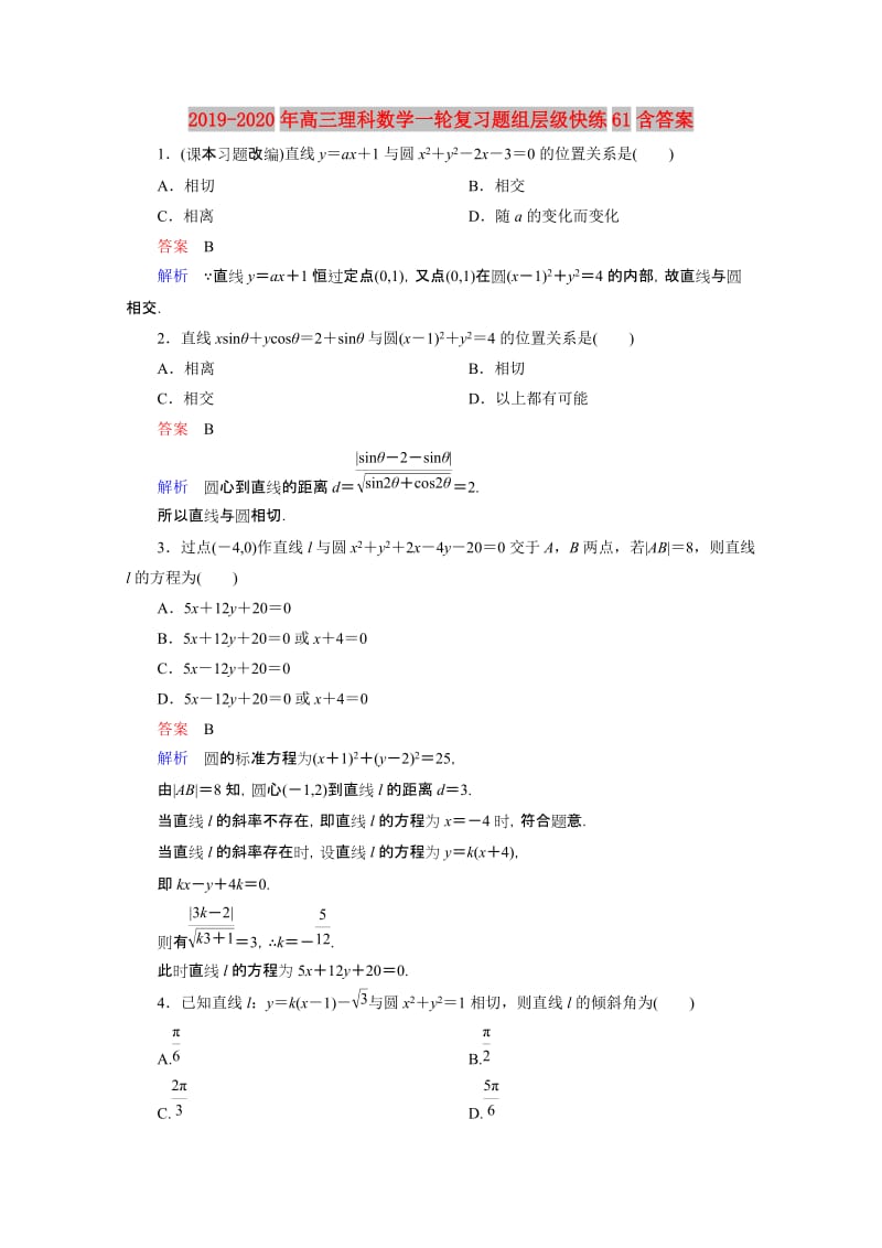 2019-2020年高三理科数学一轮复习题组层级快练61含答案.doc_第1页