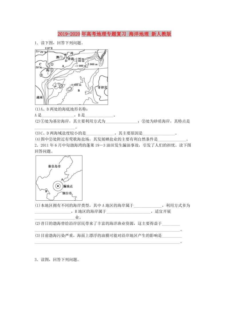 2019-2020年高考地理专题复习 海洋地理 新人教版.doc_第1页