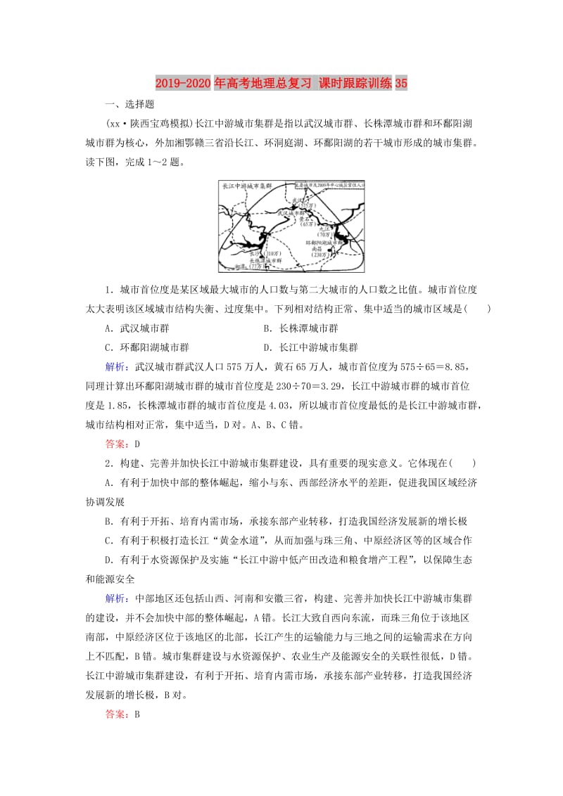 2019-2020年高考地理总复习 课时跟踪训练35.doc_第1页