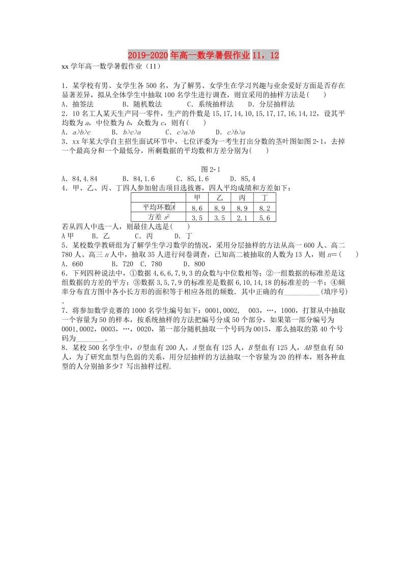 2019-2020年高一数学暑假作业1112.doc_第1页